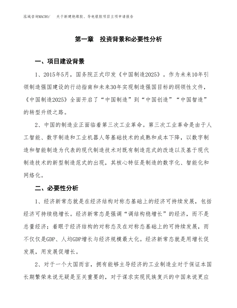 关于新建绝缘胶、导电银胶项目立项申请报告模板.docx_第2页