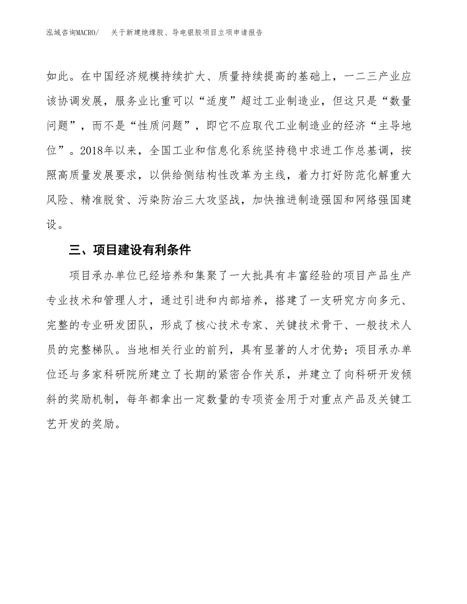 关于新建绝缘胶、导电银胶项目立项申请报告模板.docx_第3页