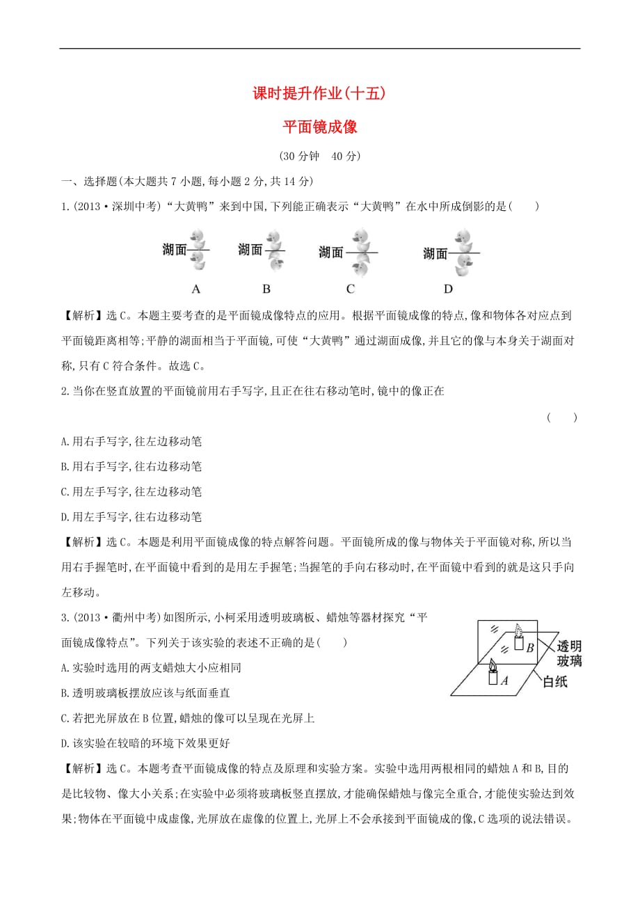 2015-2016学年八年级物理上册 课时提升作业（十五）平面镜成像（含解析）（新版）新人教版_第1页