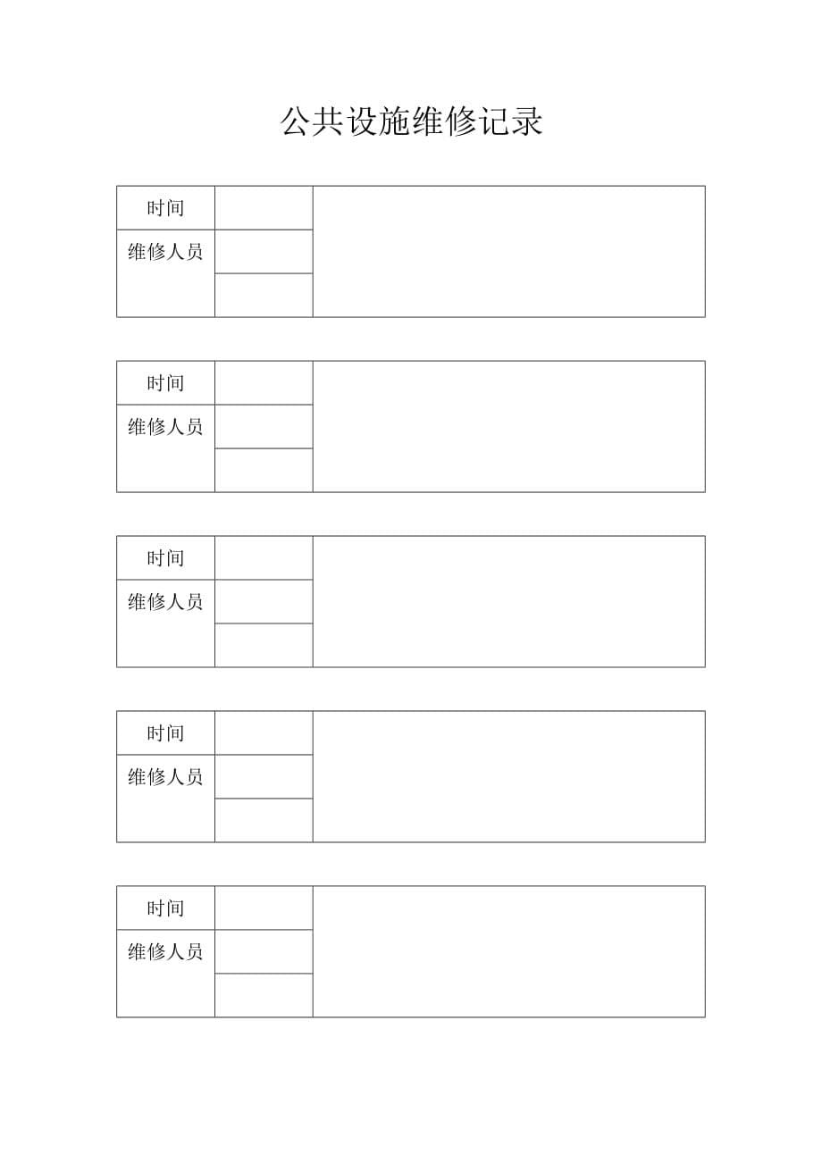 公共设施维修记录表资料_第5页