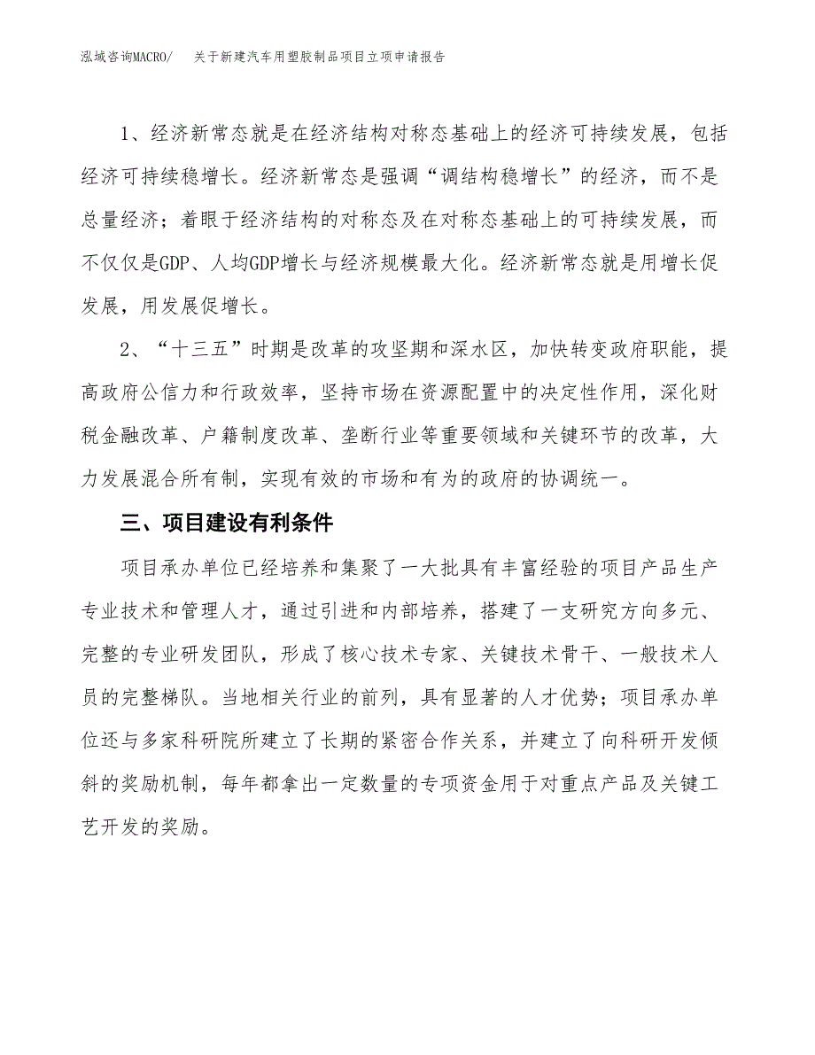 关于新建汽车用塑胶制品项目立项申请报告模板.docx_第3页