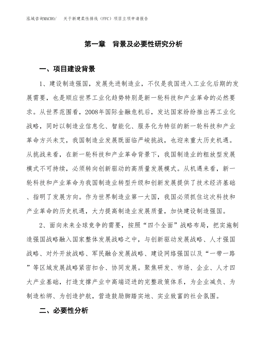 关于新建柔性排线（FFC）项目立项申请报告模板.docx_第2页