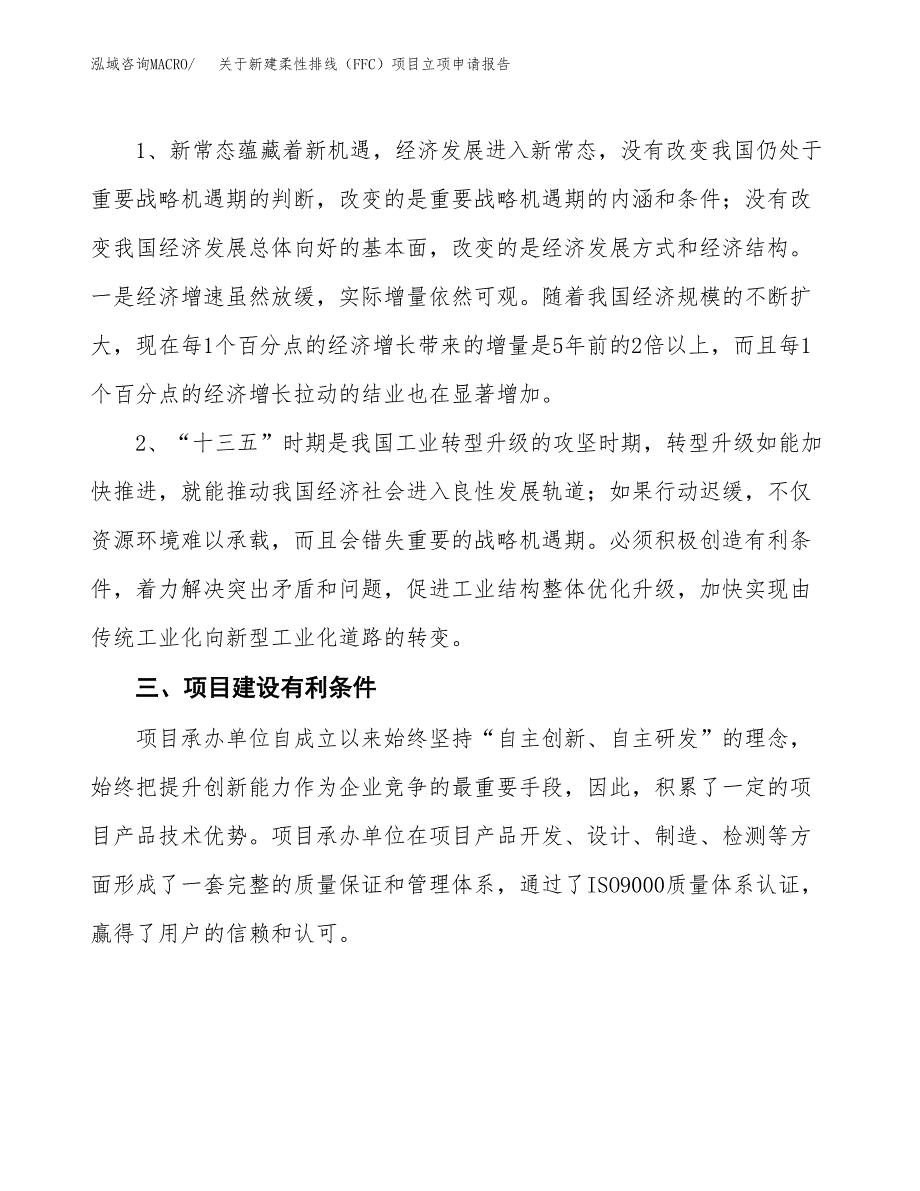 关于新建柔性排线（FFC）项目立项申请报告模板.docx_第3页