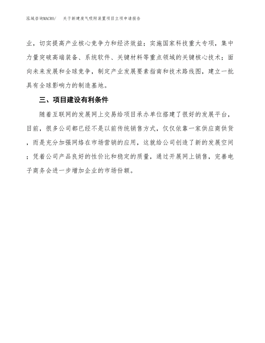 关于新建废气吸附装置项目立项申请报告模板.docx_第4页