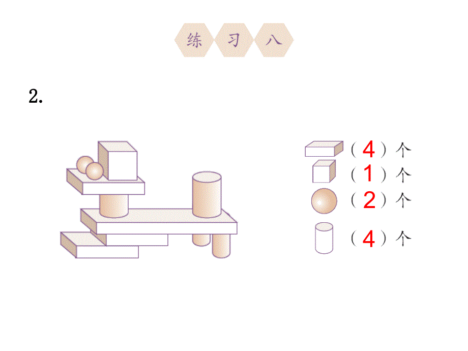 人教版小学一年级上册数学《认识图形一》练习八课件_第2页