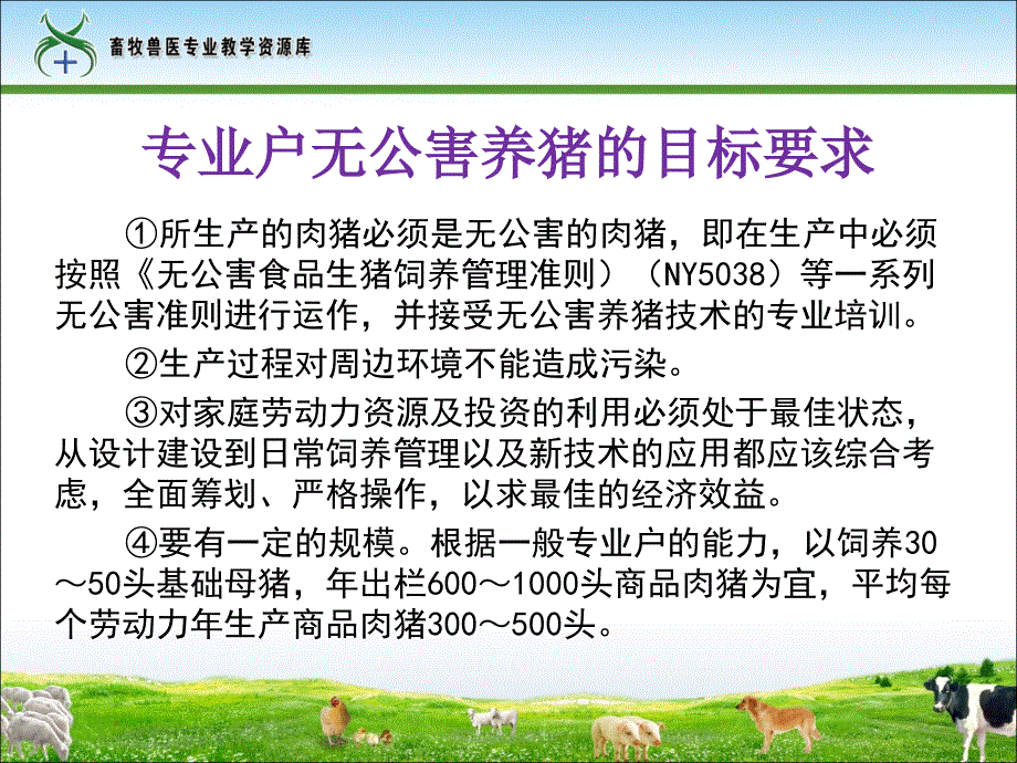 专业户无公害养猪的目标要求_第2页