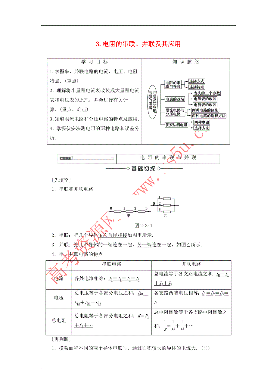 2017-2018学年高中物理 第二章 直流电路 3 电阻的串联、并联及其应用学案 教科版选修3-1_第1页