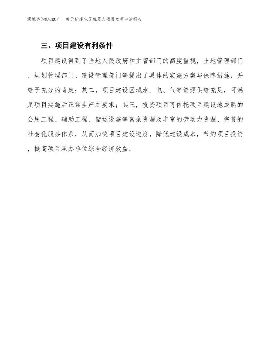 关于新建包子机器人项目立项申请报告模板.docx_第4页