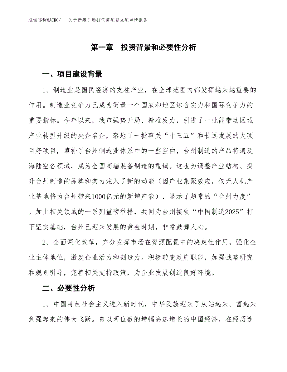 关于新建手动打气筒项目立项申请报告模板.docx_第2页