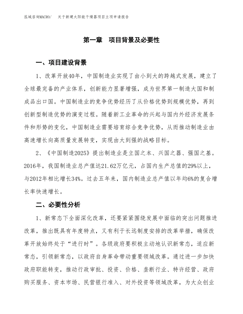 关于新建太阳能干燥器项目立项申请报告模板.docx_第2页