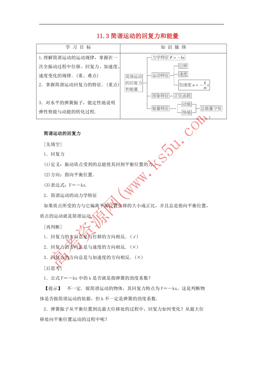 2017-2018学年高中物理 第十一章 机械振动 第3节 简谐运动的回复力和能量学案 新人教版选修3-4_第1页