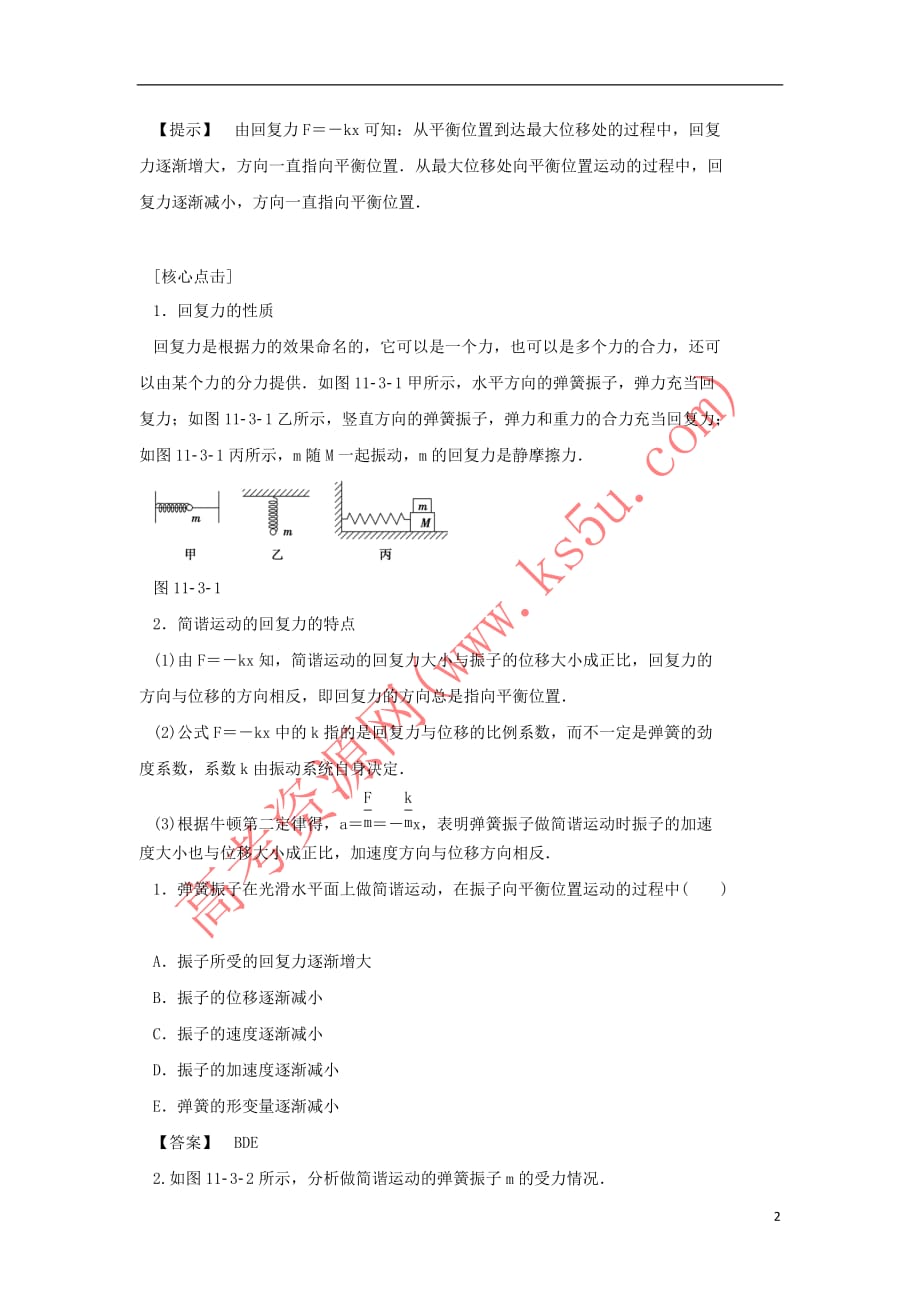 2017-2018学年高中物理 第十一章 机械振动 第3节 简谐运动的回复力和能量学案 新人教版选修3-4_第2页