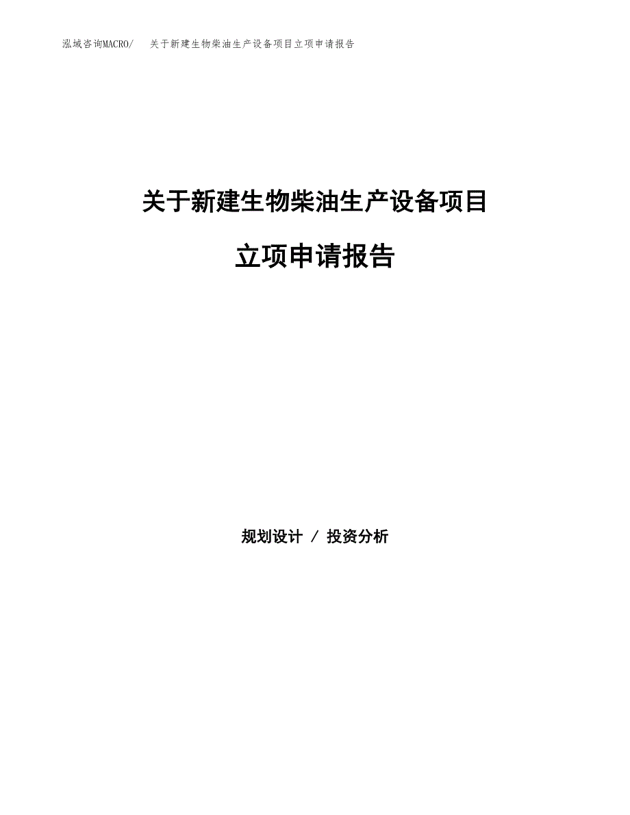 关于新建生物柴油生产设备项目立项申请报告模板.docx_第1页