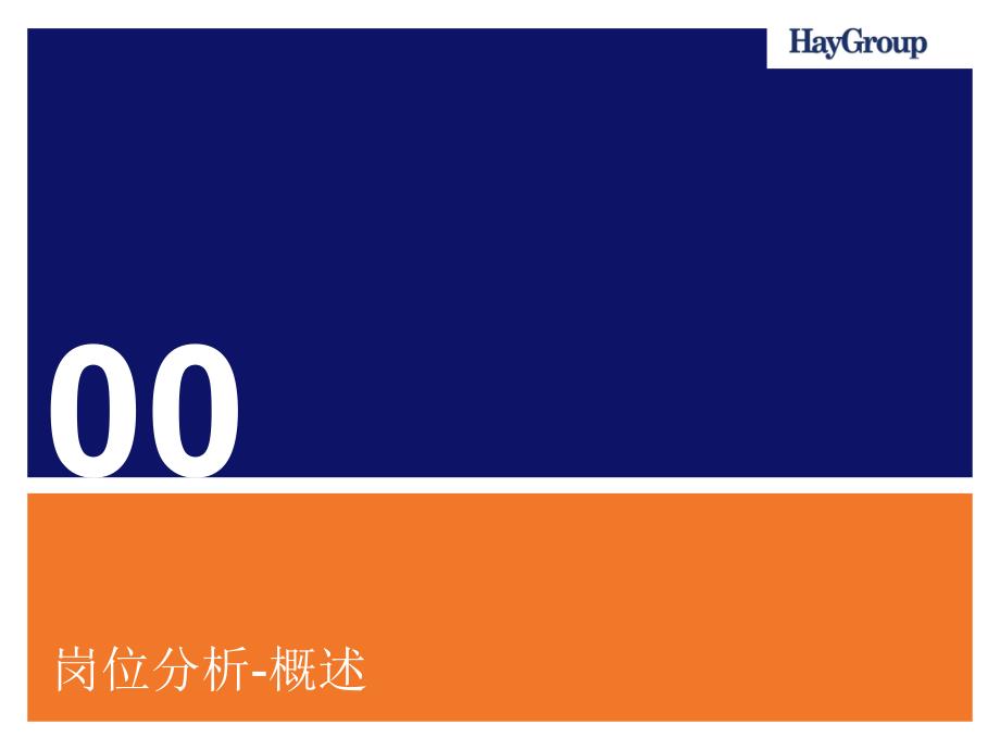 合益——优化人力资源基础管理体系-助力业务的可持续增长(岗位分析和描述培训)_第2页