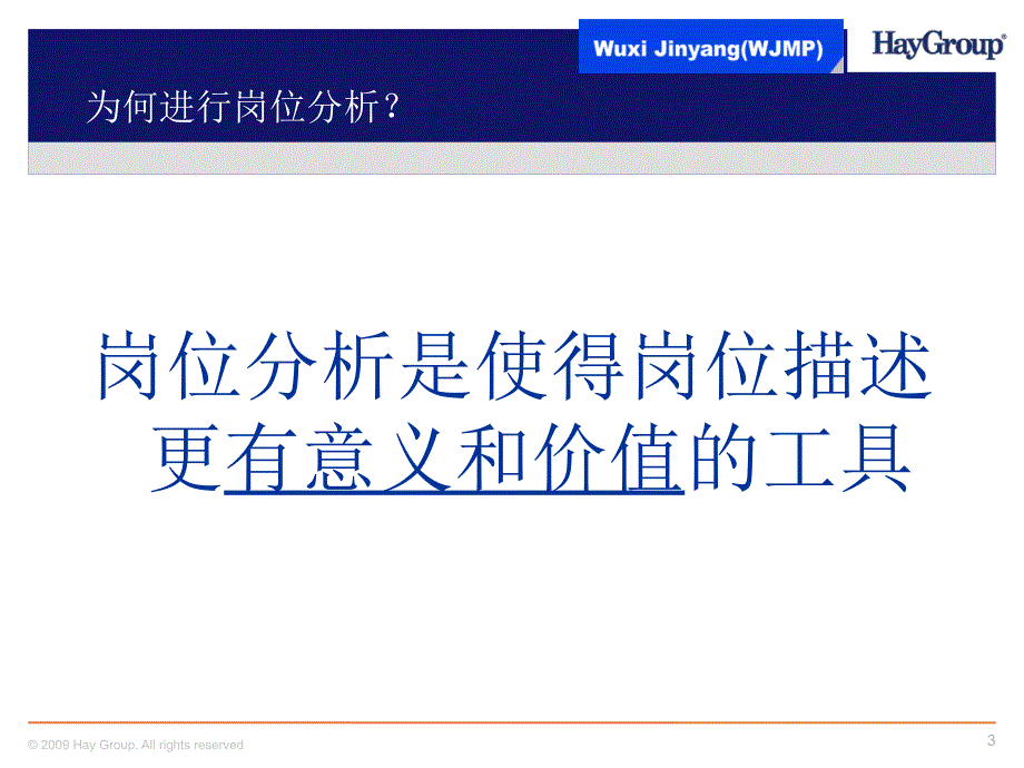 合益——优化人力资源基础管理体系-助力业务的可持续增长(岗位分析和描述培训)_第3页