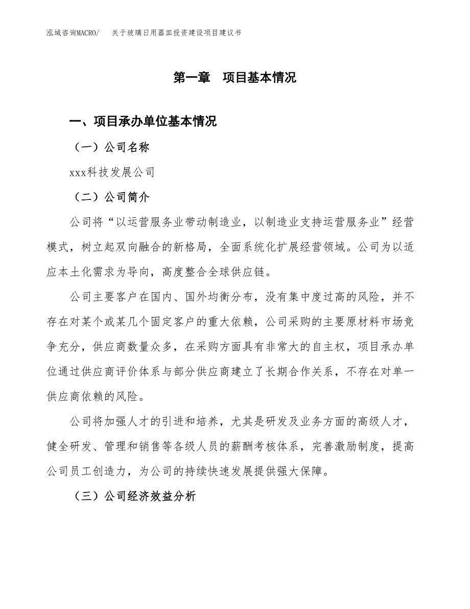 关于玻璃日用器皿投资建设项目建议书范文（总投资7000万元）.docx_第2页