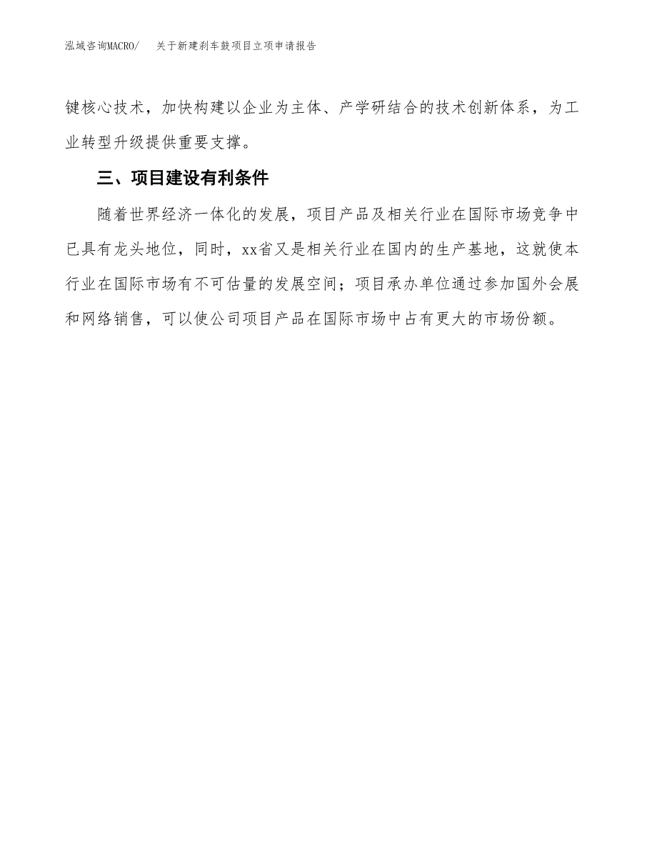 关于新建刹车鼓项目立项申请报告模板.docx_第4页