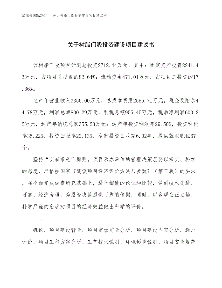 关于树脂门吸投资建设项目建议书范文（总投资3000万元）.docx_第1页