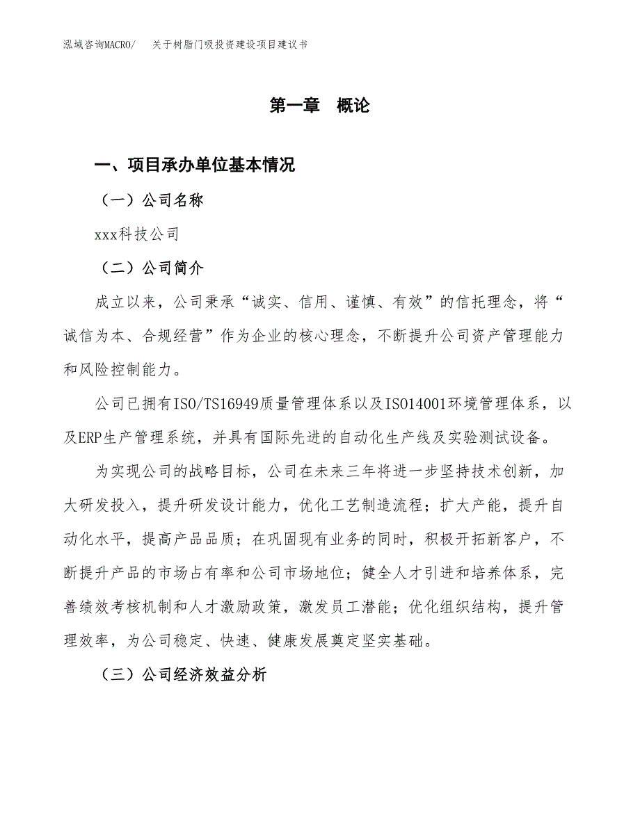 关于树脂门吸投资建设项目建议书范文（总投资3000万元）.docx_第3页