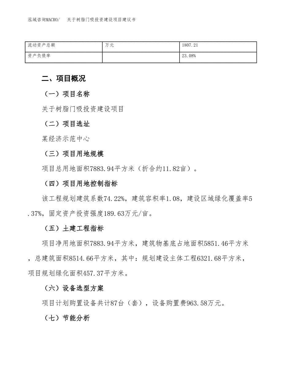 关于树脂门吸投资建设项目建议书范文（总投资3000万元）.docx_第5页