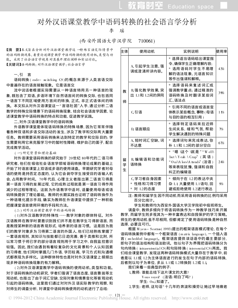 对外汉语课堂教学中语码转换的社会语言学分析_李瑶_第1页