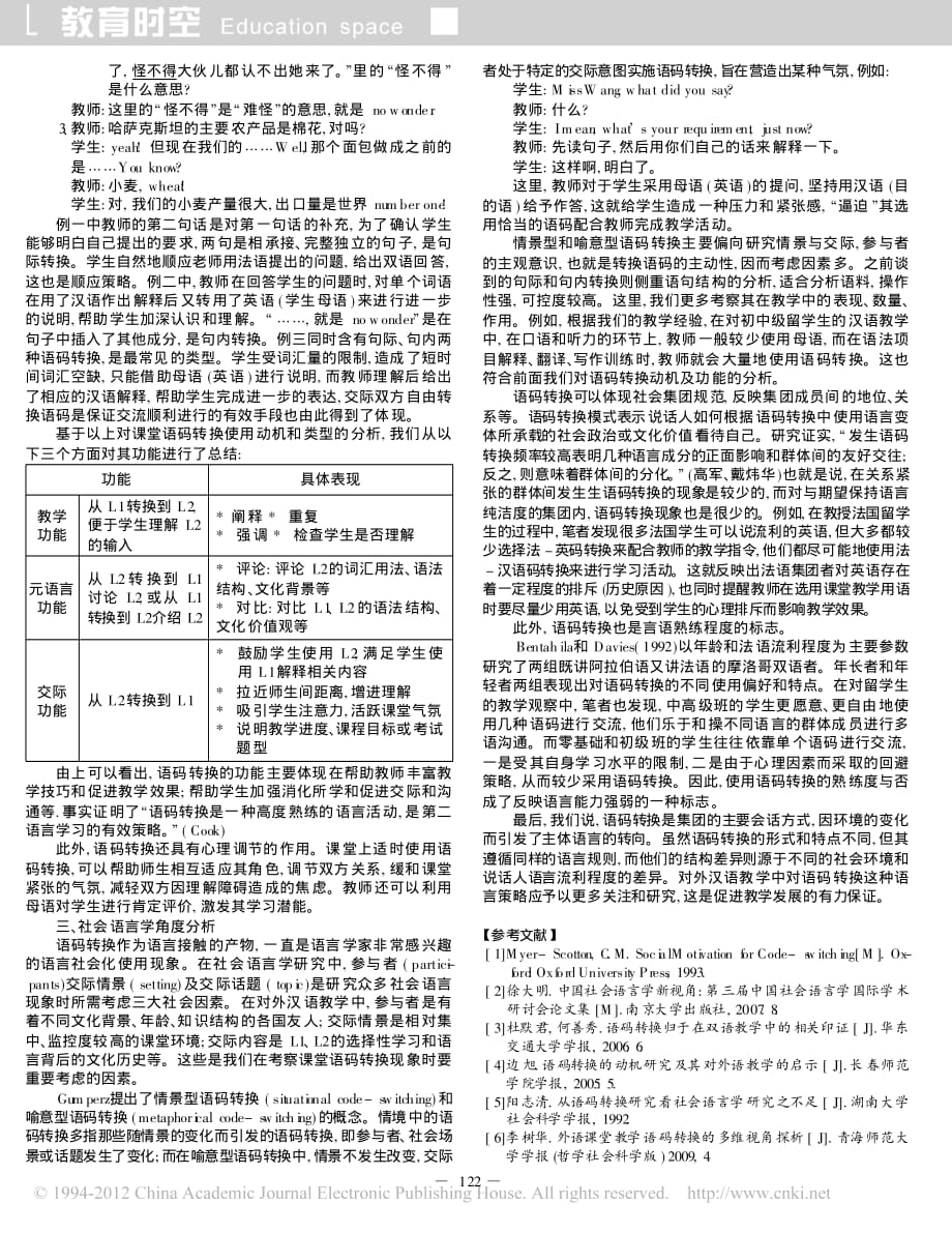 对外汉语课堂教学中语码转换的社会语言学分析_李瑶_第2页