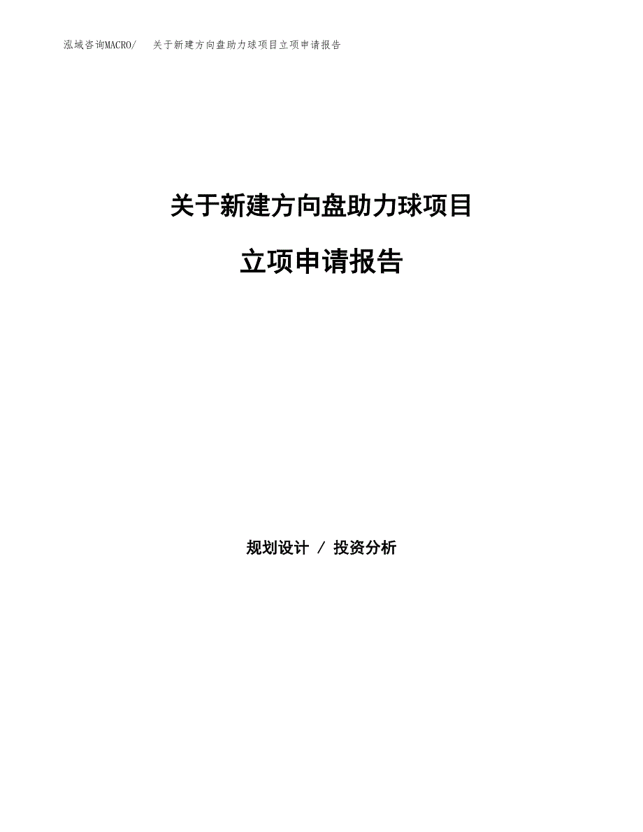 关于新建方向盘助力球项目立项申请报告模板.docx_第1页