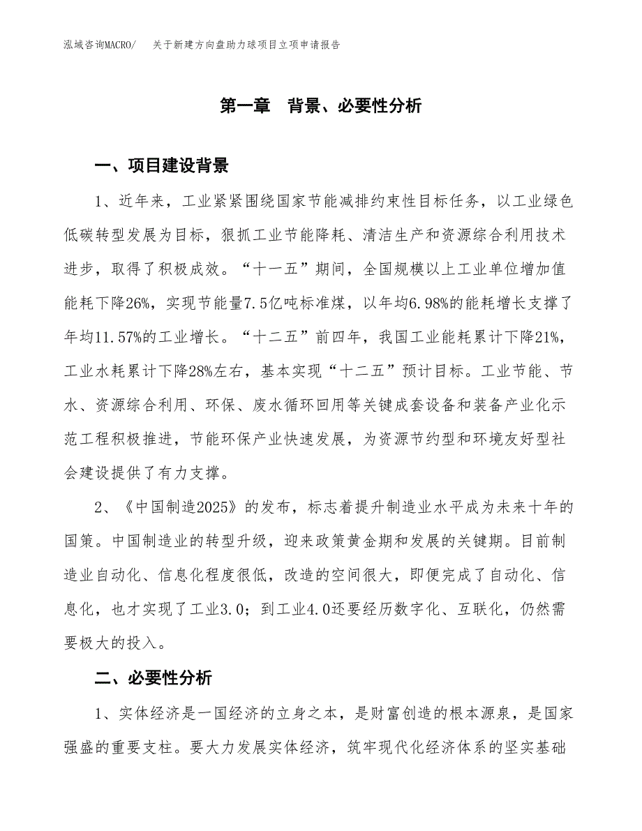 关于新建方向盘助力球项目立项申请报告模板.docx_第2页