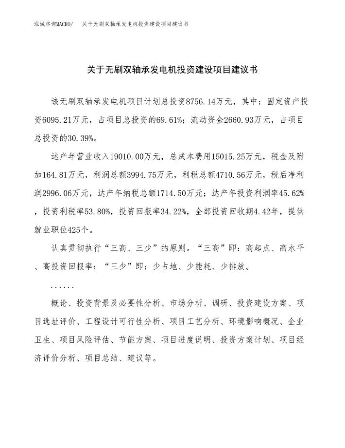 关于无刷双轴承发电机投资建设项目建议书范文（总投资9000万元）.docx