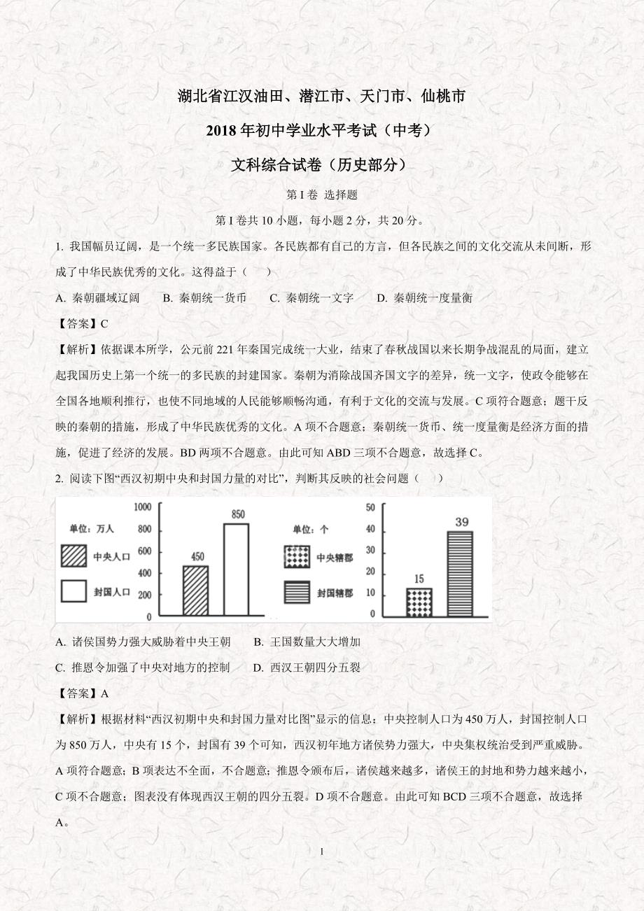 湖北省江汉油田、潜江市、天门市、仙桃市2018年中考历史试卷（附解析）.doc_第1页