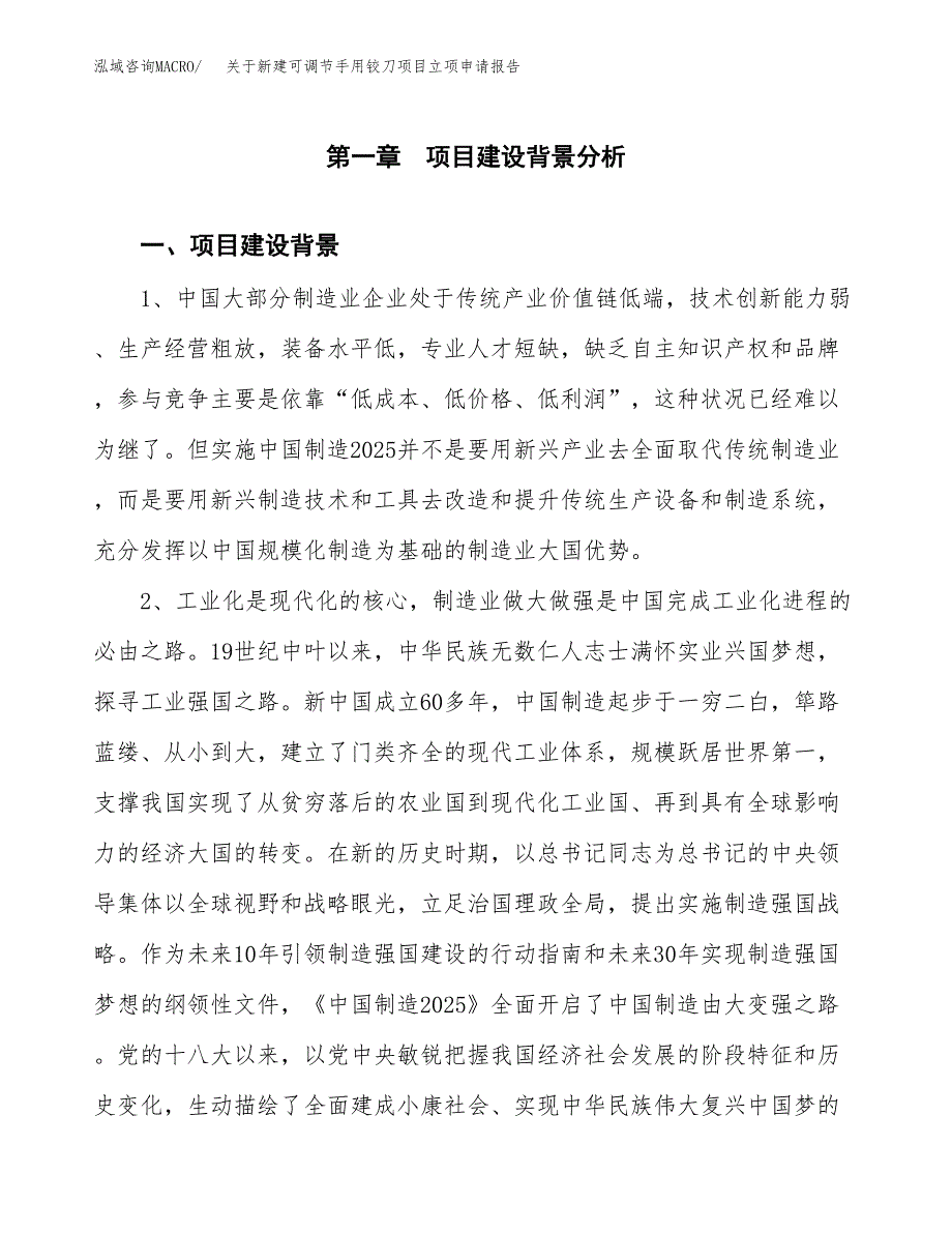 关于新建可调节手用铰刀项目立项申请报告模板.docx_第2页