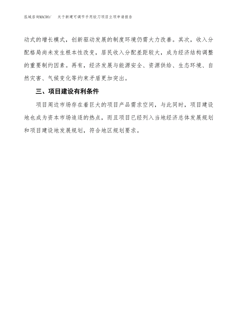 关于新建可调节手用铰刀项目立项申请报告模板.docx_第4页