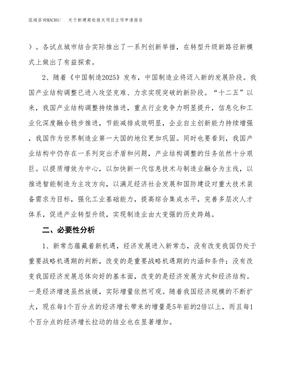 关于新建商检报关项目立项申请报告模板.docx_第3页