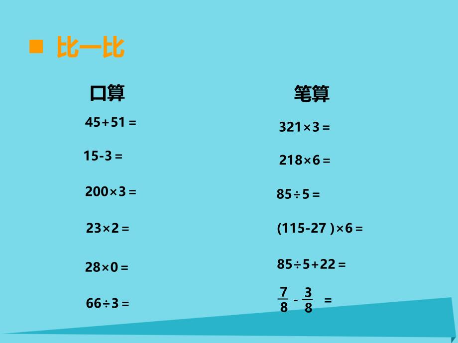 三年级上册数学课件-第九单元总复习第4课时｜西师大版（2014秋） (共16张PPT)_第2页