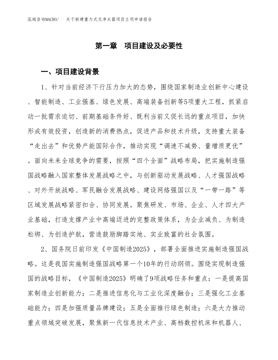 关于新建重力式无净水器项目立项申请报告模板.docx_第2页