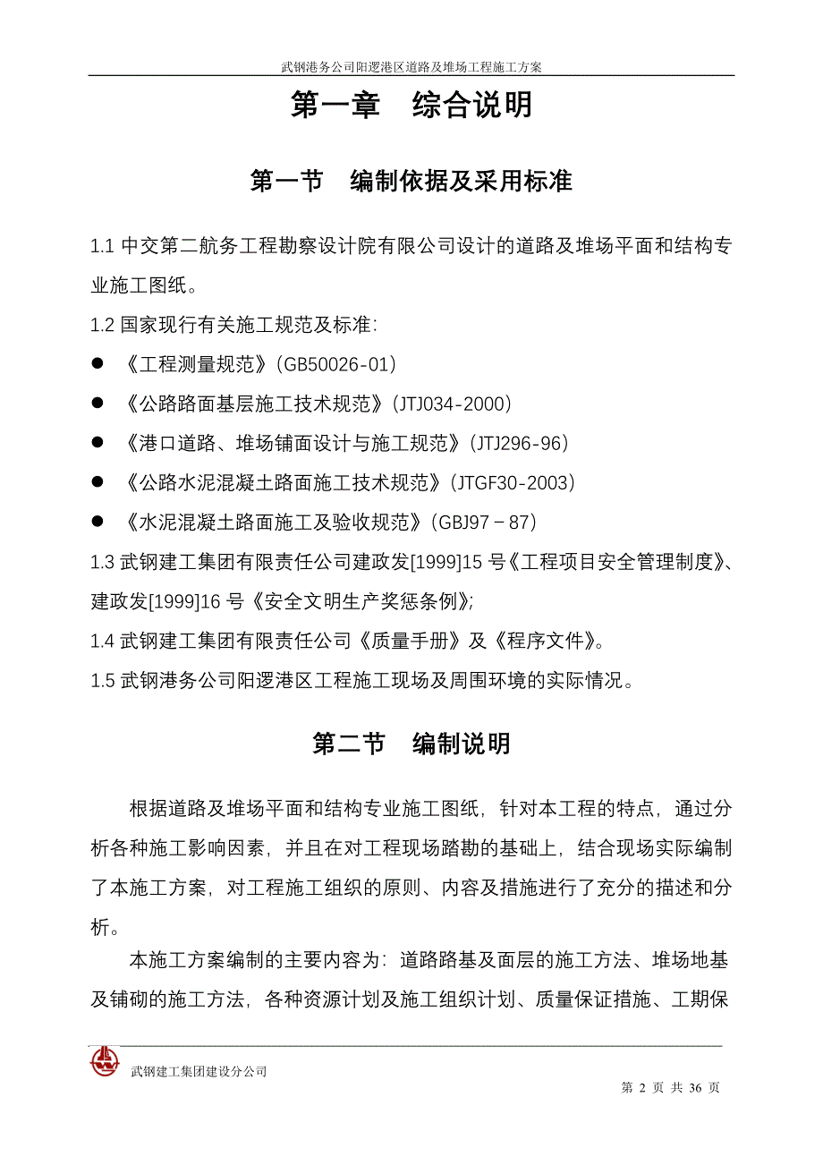 港口码头堆场施工技术标(13)_第2页