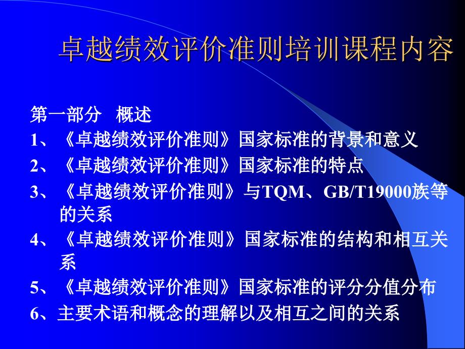 《卓越绩效培训课程》PPT课件_第3页