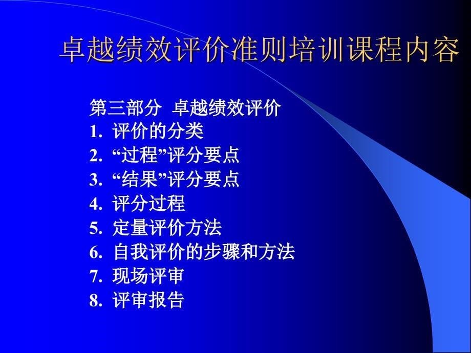 《卓越绩效培训课程》PPT课件_第5页