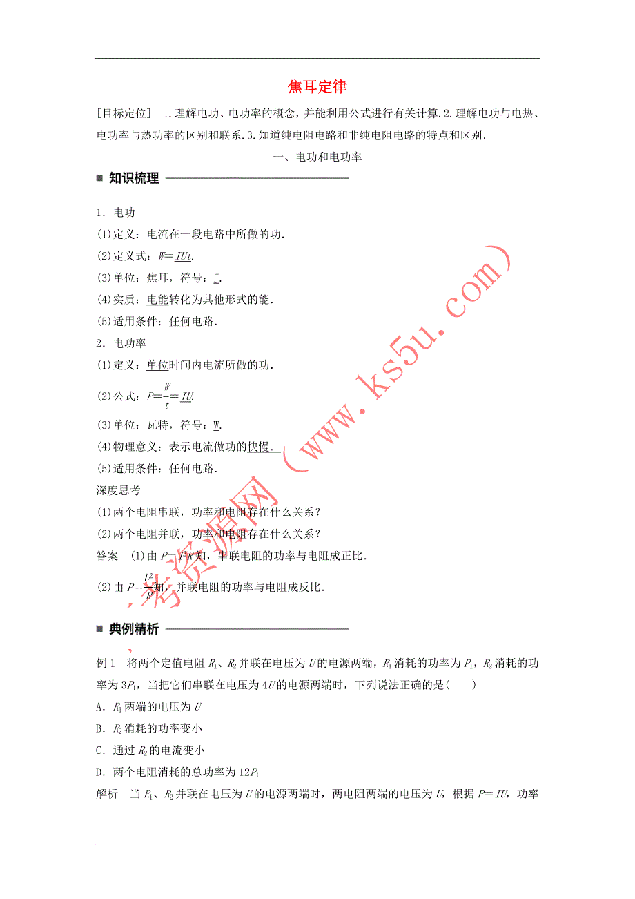 2017-2018学年高中物理 第二章 恒定电流 第6讲 焦耳定律学案 新人教版选修3-1_第1页