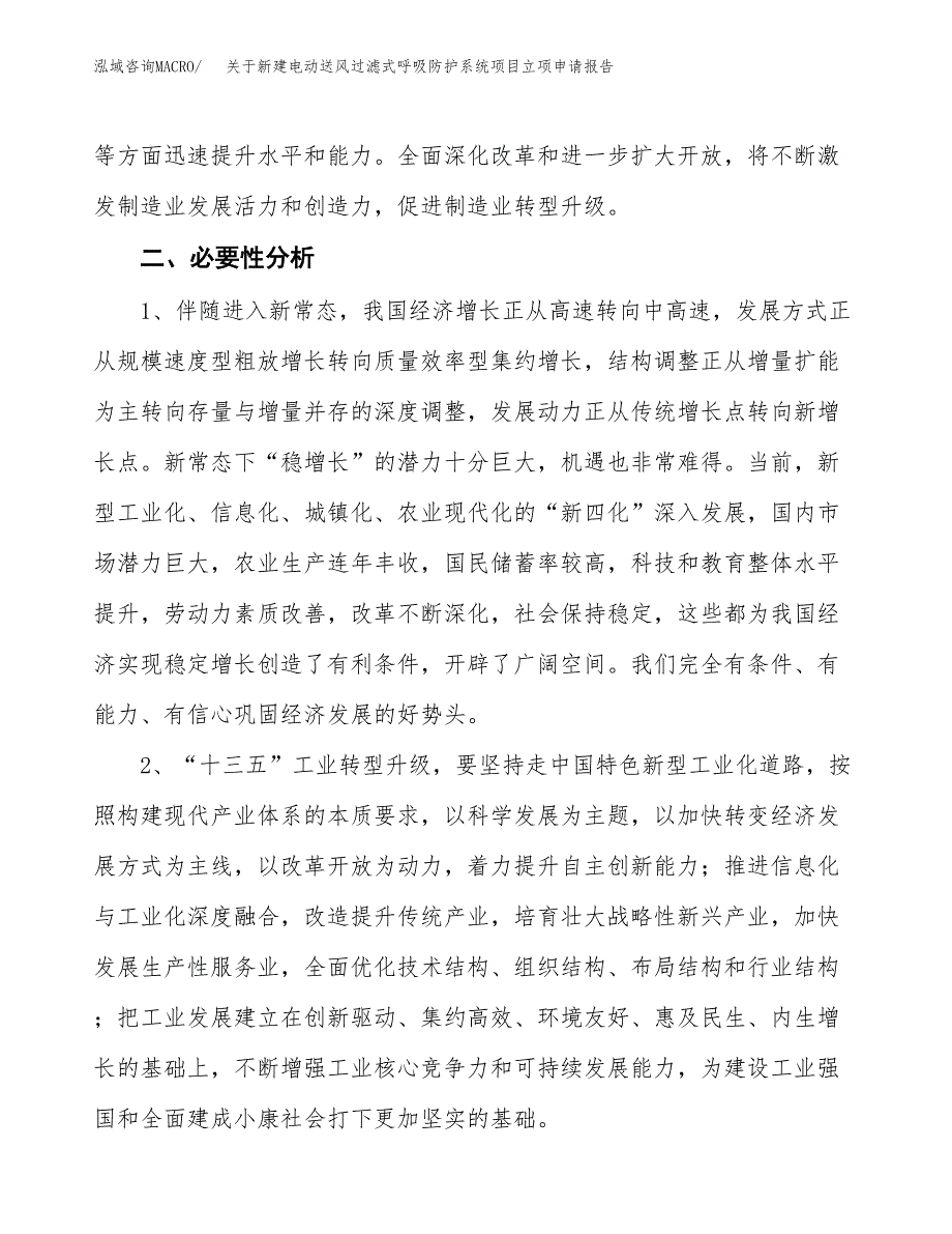 关于新建电动送风过滤式呼吸防护系统项目立项申请报告模板.docx_第3页