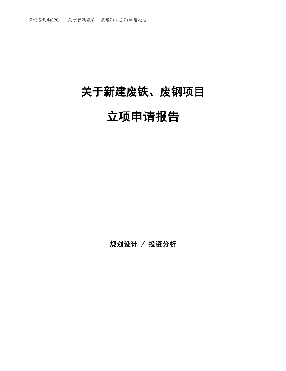 关于新建废铁、废钢项目立项申请报告模板.docx_第1页