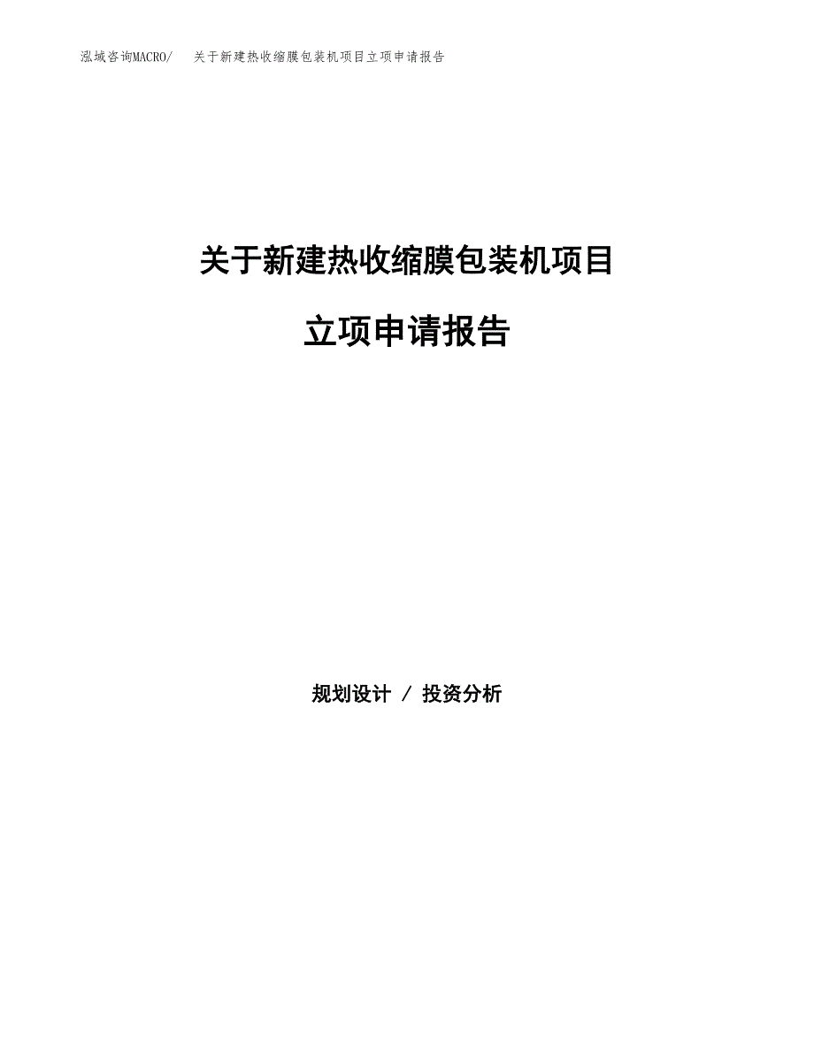 关于新建热收缩膜包装机项目立项申请报告模板.docx_第1页