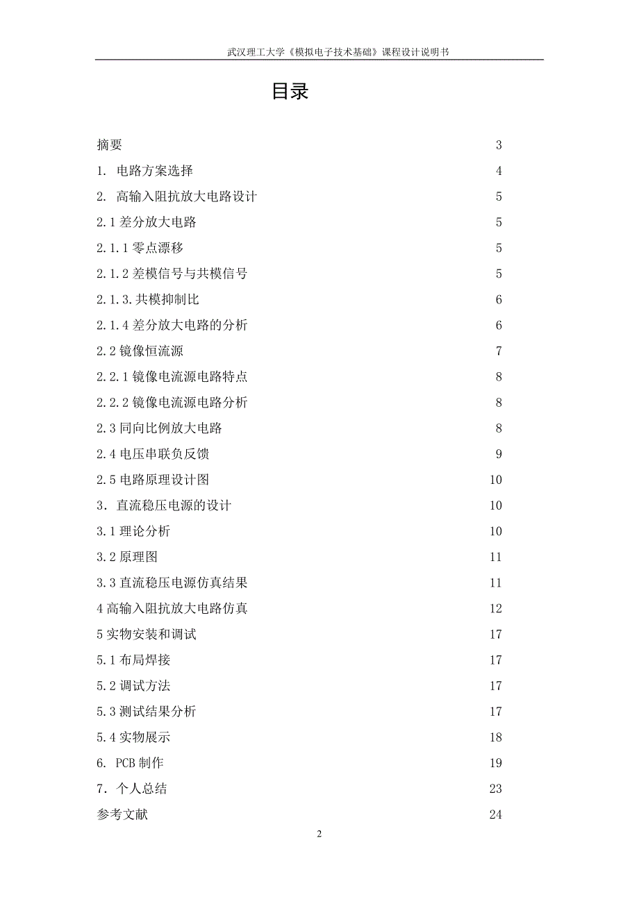 高输入阻抗放大电路的设计仿真与实现_第2页