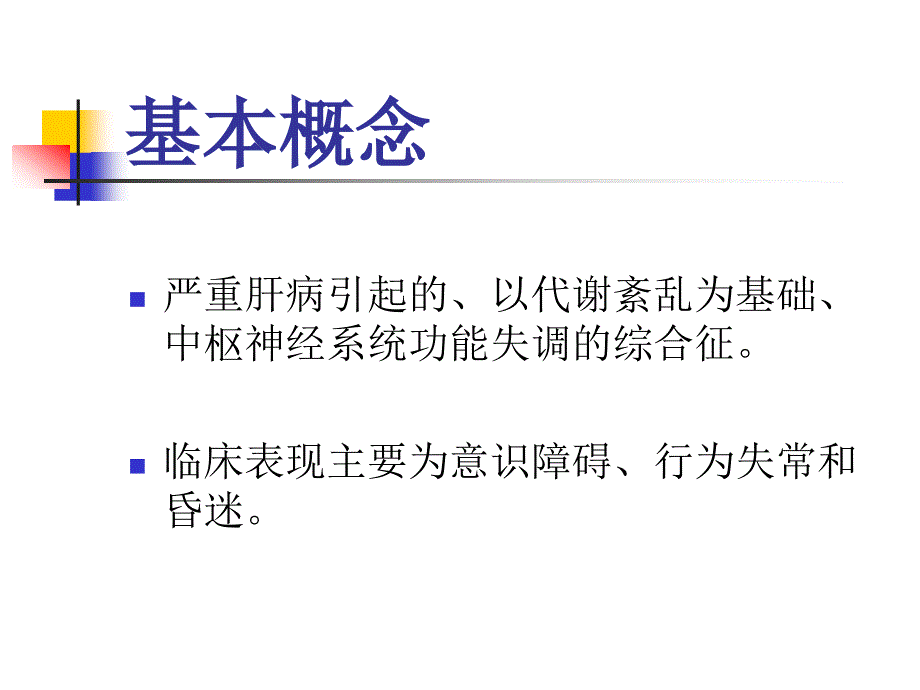 内科学肝性脑病-课件_第3页