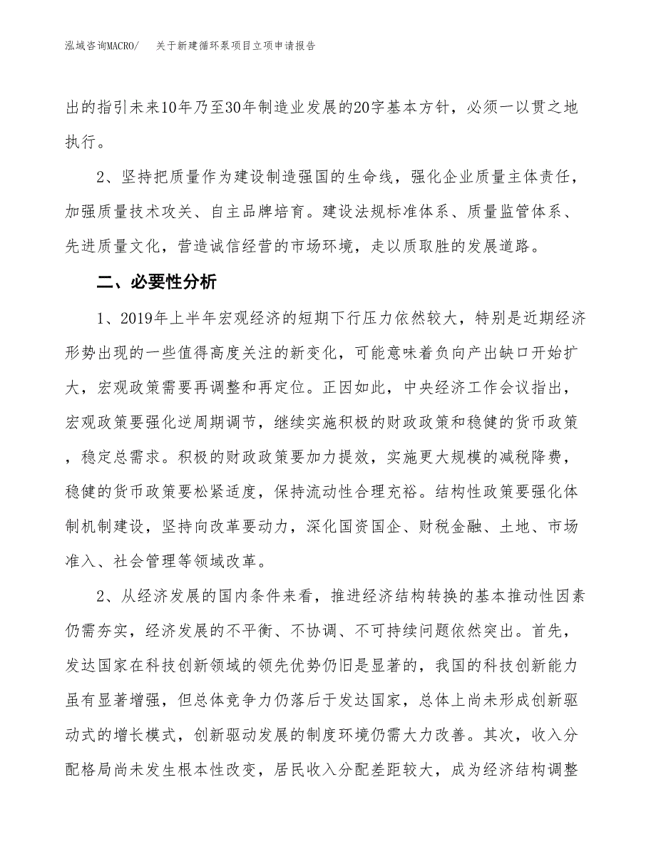 关于新建循环泵项目立项申请报告模板.docx_第3页