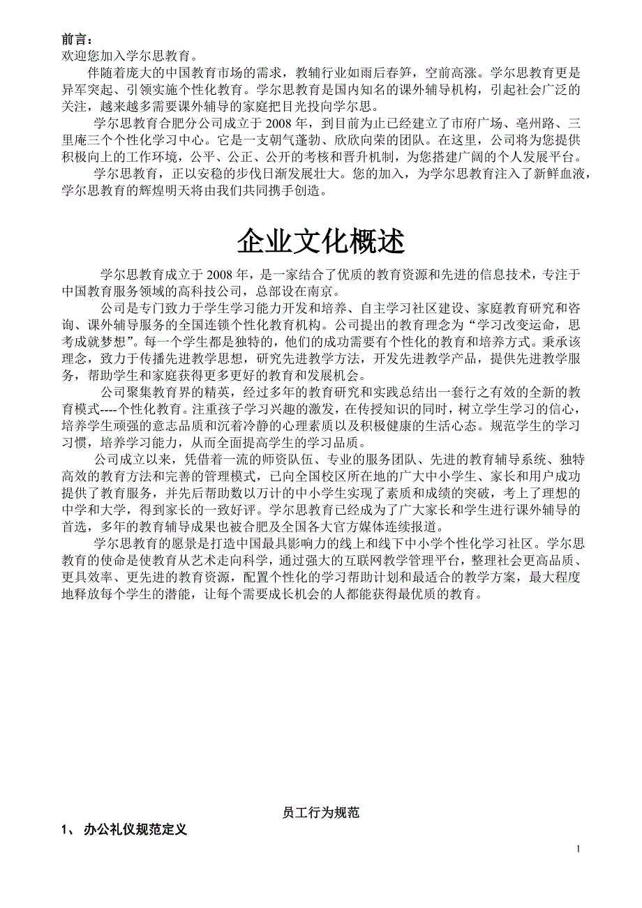 教育机构《学而思公司》内部企业文化文件_第1页