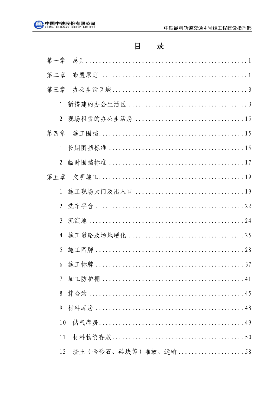 安全文明施工与临时生产生活设施建设标准(定稿)_第1页