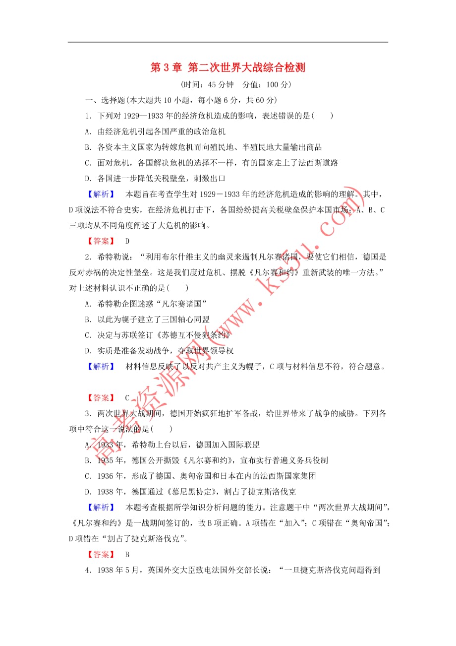 2017-2018学年高中历史 第3章 第二次世界大战综合检测 北师大版选修3_第1页