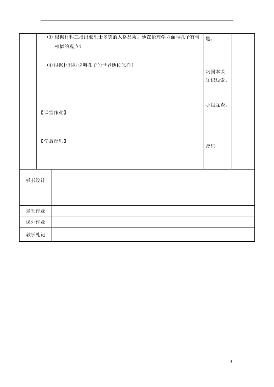 2015-2016学年高中历史 2.1 儒家文化创始人孔子教案 新人教版选修4_第3页