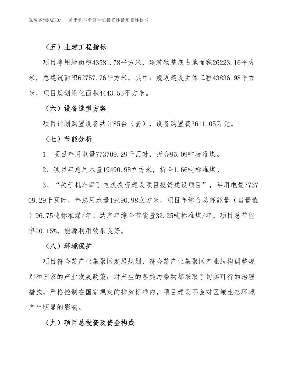 关于机车牵引电机投资建设项目建议书范文（总投资16000万元）.docx_第5页